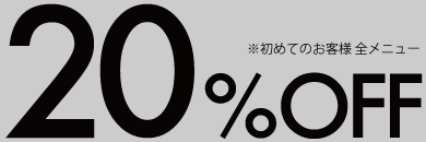 初めての方20%オフ