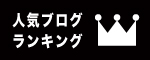 人気ブログランキング